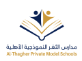 مدارس الثغـر النموذجية الأهلـية